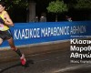 Κλασσικός Μαραθώνιος Αθήνας