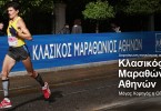 Κλασσικός Μαραθώνιος Αθήνας