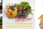 Προσοχή! Φυτοφάρμακα σε φρούτα και λαχανικά