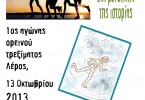 Τρέχοντας στα μονοπάτια της ιστορίας.