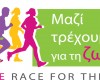 Greece Race for the Cure® :Κυριακή 29 Σεπτεμβρίου 2013 στο Ζάππειο.