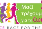 Περισσότεροι από 30.000 συμμετέχοντες έτρεξαν με το «Άλμα Ζωής» στο 8ο Greece Race for the Cure®