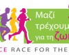 Γιορτάζουμε τον 5ο Αγώνα Greece Race for the Cure®