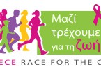 Γιορτάζουμε τον 5ο Αγώνα Greece Race for the Cure®