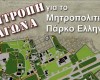 Επιτροπή Αγώνα για το Μητροπολιτικό Πάρκο στο Ελληνικό.
