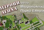 Επιτροπή Αγώνα για το Μητροπολιτικό Πάρκο στο Ελληνικό.