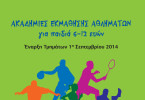 Ακαδημίες Εκμάθησης Αθλημάτων.