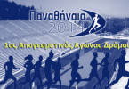 Παναθήναια 2014