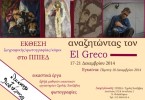 “Αναζητώντας τον El Greco”