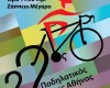 22ος Ποδηλατικός Γύρος της Αθήνας