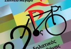 22ος Ποδηλατικός Γύρος της Αθήνας