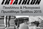 Πανελλήνιο και Μεσογειακό Πρωτάθλημα Τριάθλου 2015.
