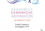 Ξεκινούν οι εγγραφές  για τα προγράμματα Ακαδημιών Εκμάθησης Αθλημάτων