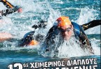 Χειμερινός Κολυμβητικός Διάπλους του κόλπου της Βουλιαγμένης