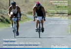 6o Τρίαθλο Πάρου & Mini Aquathlon-Κυριακή 27 Σεπτεμβρίου
