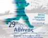 Αγώνας Δρόμου, 29oς Γύρος της Αθήνας