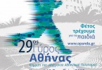 Αγώνας Δρόμου, 29oς Γύρος της Αθήνας