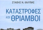 Καταστροφές και Θρίαμβοι στην ελληνική Δημοκρατία.