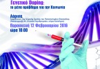 Οι κίνδυνοι για τη Νεολαία από την εφαρμογή στην πράξη του ¨Γενετικού Ντόπινγκ¨