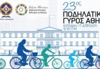 23ος  Ποδηλατικός Γύρος της Αθήνας