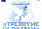 Τρέχουμε για την Ειρήνη.