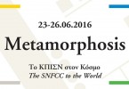 Metamorphosis: Το ΚΠΙΣΝ στον Kόσμο 23-26 Ιουνίου 2016 | Ανοιχτές εκδηλώσεις για όλους
