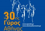 Ανοίγουν οι ηλεκτρονικές εγγραφές  του 30ου Γύρου της Αθήνας