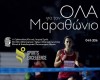 Ολα για το Μαραθώνιο: Το αναλυτικό πρόγραμμα της Ημερίδας (Παρασκευή 4 Νοεμβρίου 2016)