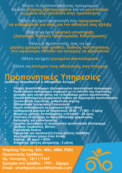 Γιάννης Μιχαήλ Ψαρέλης Προπονητής Τριάθλου