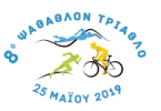 Αγώνες Τριάθλου 2019 : 8o Ψάθαθλον 2019